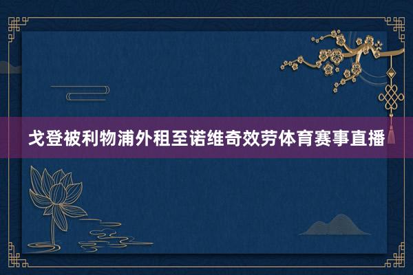 戈登被利物浦外租至诺维奇效劳体育赛事直播