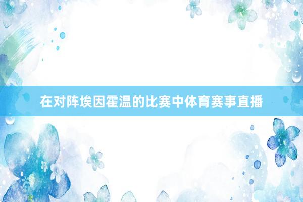 在对阵埃因霍温的比赛中体育赛事直播