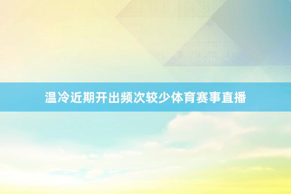 温冷近期开出频次较少体育赛事直播